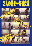 2人の悪そ~な彼女達